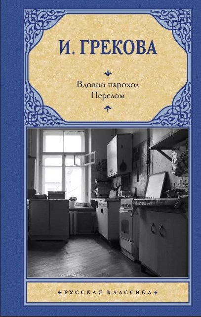 Грекова Ирина. Вдовий пароход; Перелом